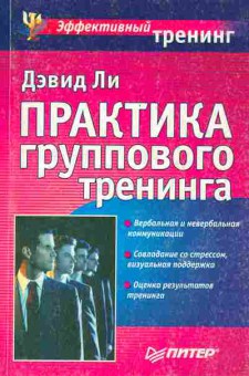 Книга Ли Д. Практика группового тренинга, 11-8488, Баград.рф